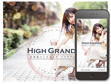 High Grande 様